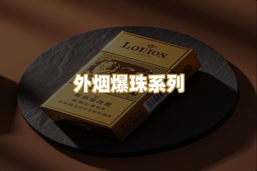 越代代工香烟